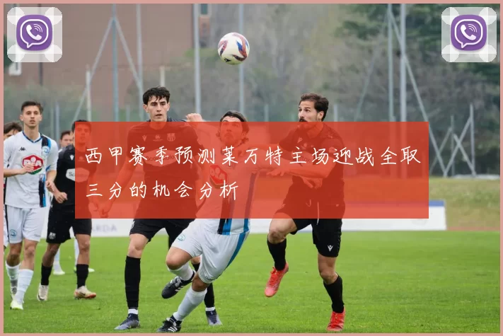 西甲赛季预测莱万特主场迎战全取三分的机会分析