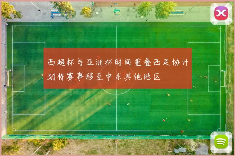 西超杯与亚洲杯时间重叠西足协计划将赛事移至中东其他地区