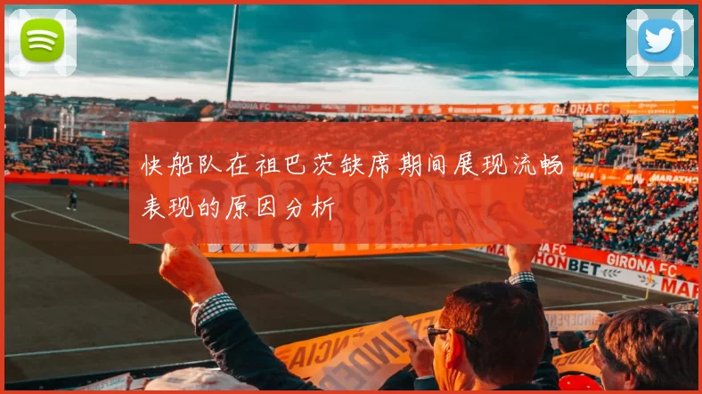 快船队在祖巴茨缺席期间展现流畅表现的原因分析