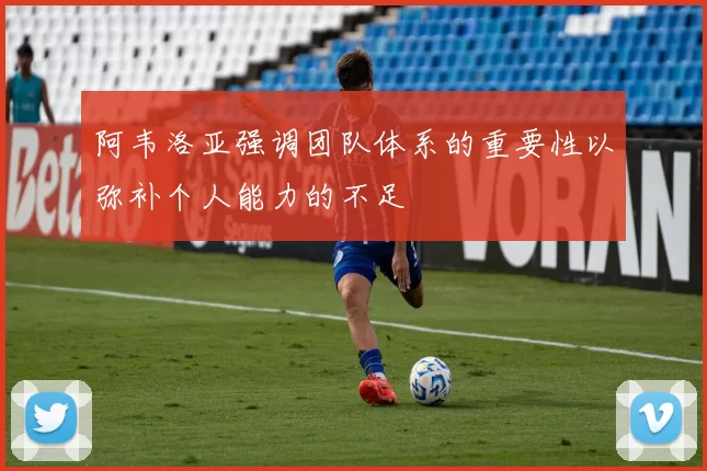 阿韦洛亚强调团队体系的重要性以弥补个人能力的不足
