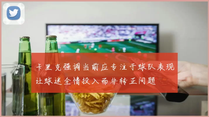 卡里克强调当前应专注于球队表现让球迷全情投入而非转正问题